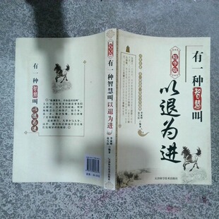 正版二手实拍有一种智慧叫以退为进李家晔 袁雪洁9787530846674天津科学技术出版社