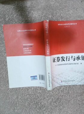 正版二手实拍券发行与承销2011本社9787509529782中国财政经济出版社