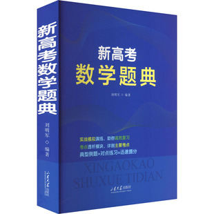 新高考数学题典
