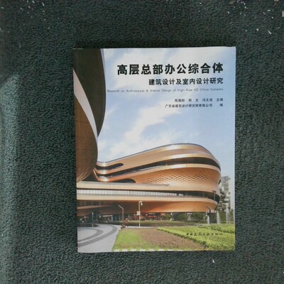 二手实拍高层总部办公综合体 建筑设计及室内设计研究陈朝阳,周文,冯文成 等 编9787112286362中国建筑工业出版社