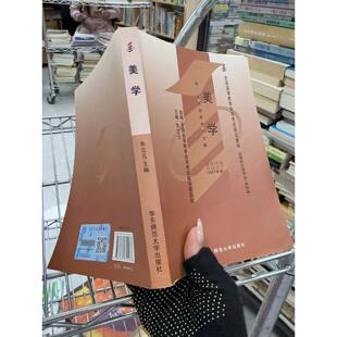 正版二手实拍美学朱立元9787561755433默认值