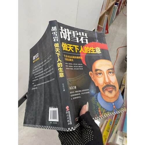 正版二手实拍胡雪岩：做天下人的生意方言  著9787507544527华文出版社