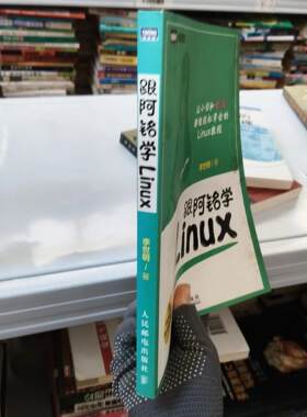 正版二手实拍跟阿铭学Linux李世明  著9787115370143人民邮电出版社