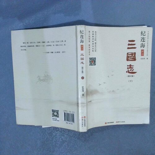 正版二手实拍纪连海评点三国志 修订版  下纪连海9787514366181现代出版社