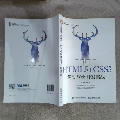 二手实拍HTML5 CSS3移动Web开发实战陈承欢9787115502452人民邮电出版社