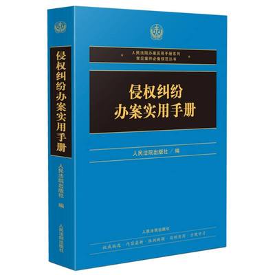 侵权纠纷办案实用手册