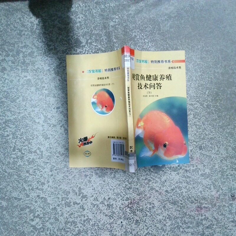 正版二手实拍观赏鱼健康养殖技术问答 下肖光明9787535751720湖南科学技术出版社