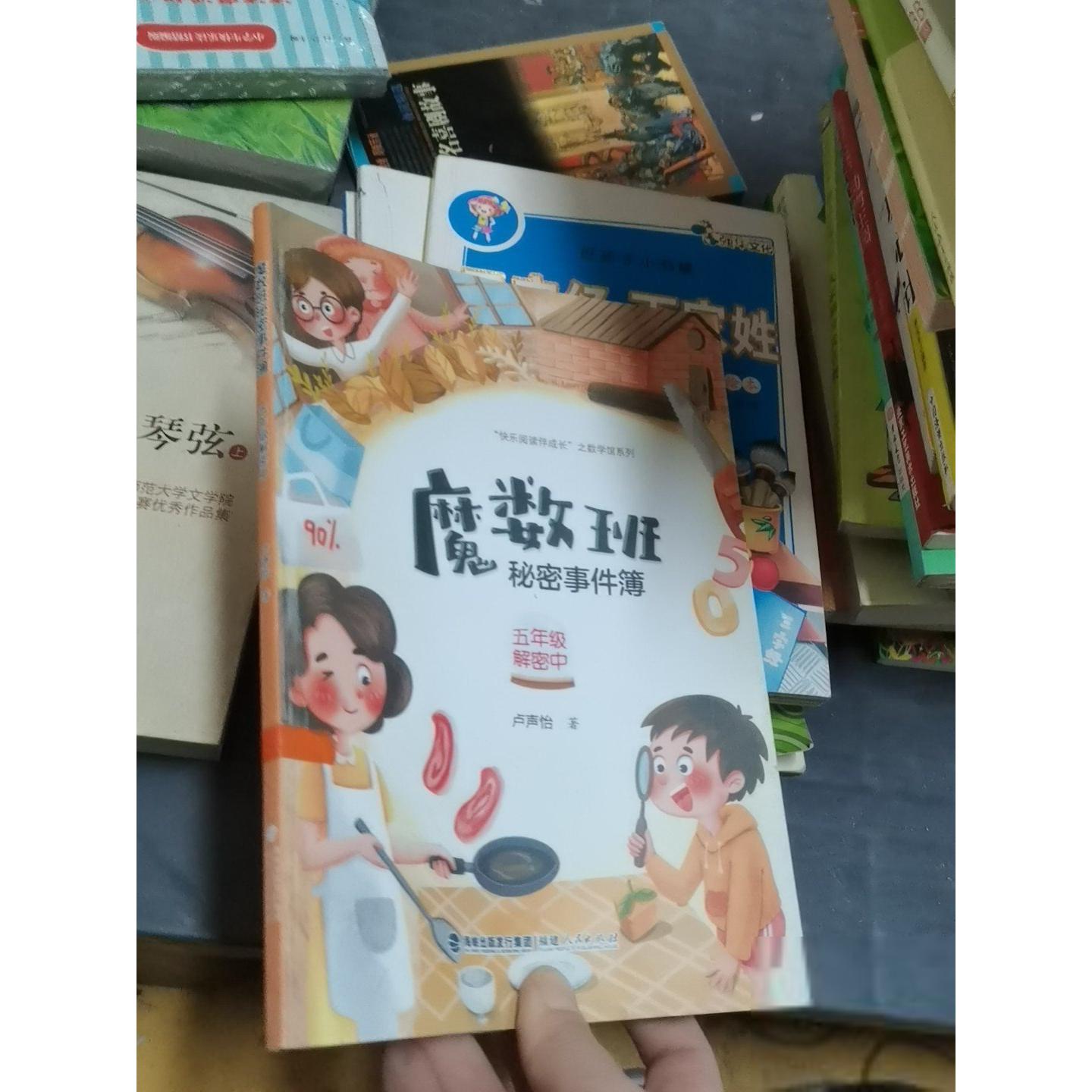 正版二手实拍魔数班秘密事件簿/快乐阅读伴成长之数学馆系列卢声怡  著9787211086429福建人民出版社