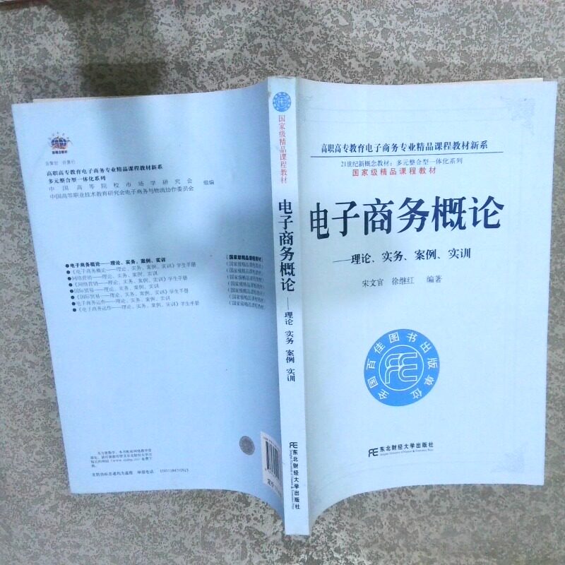 正版二手实拍电子商务概论 理论 实务 案例 实训宋文官9787565402678东北财经大学出版社
