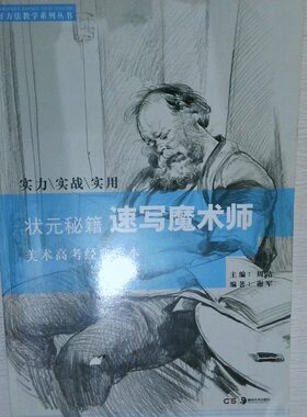正版二手实拍状元秘籍速写魔术师谢军9787535673077湖南美术出版社