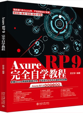 AxureRP9自学教程