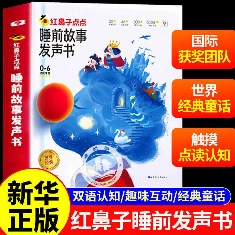 学而思红鼻子点点睡前故事发声书 会说话会唱歌会讲故事双语早教