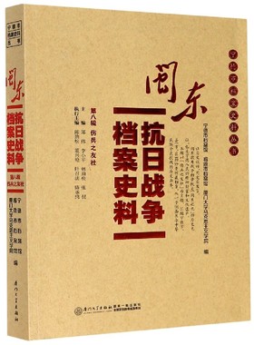 闽东抗日战争档案史料(第8辑伤兵之友社)/宁德市档案史料丛书