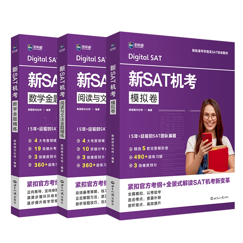 新SAT机考：模拟卷+数学金题精练+阅读与文法金题精练-3册