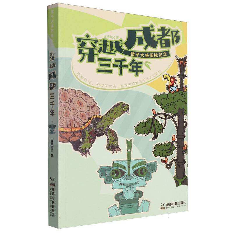 橙子大侠历险记之穿越成都三千年