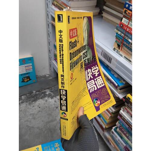 正版二手实拍中文版Flash+Dreamweaver+Fireworks CS3网页制作快学易通黄晓宇、侯晴  著9787111229346机械工业出版社