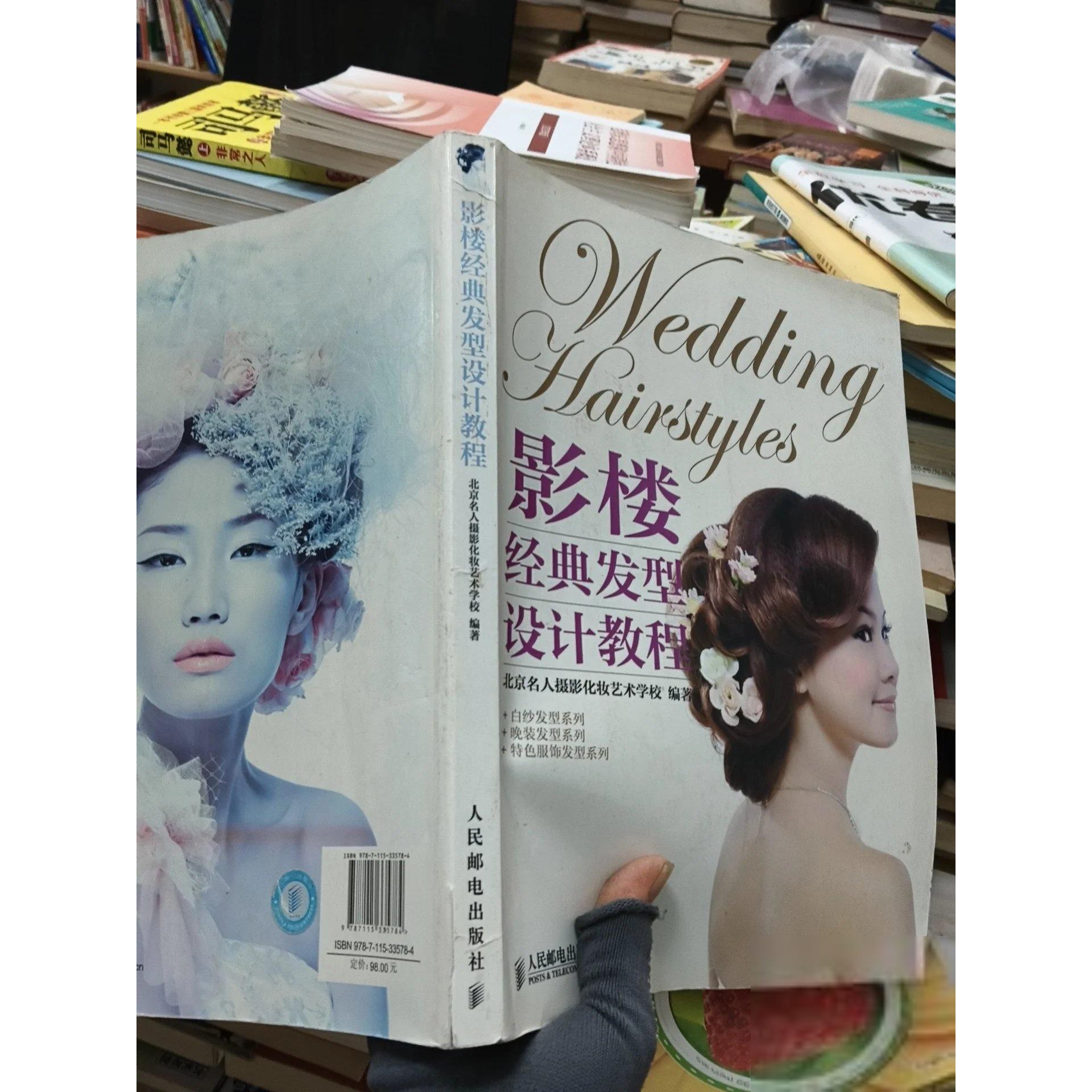 正版二手实拍影楼经典发型设计教程北京名人摄影化妆艺术学校  编；北京名人  摄影9787115335784人民邮电出版社
