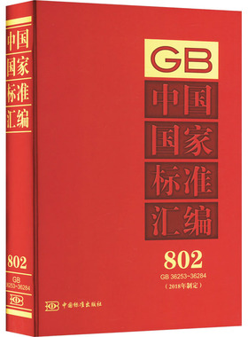 中国标准汇编 802 GB 36253~36284(2018年制定)
