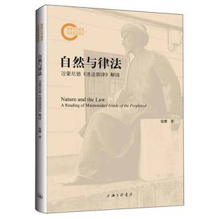 自然与律法:迈蒙尼德《迷途指津》解读