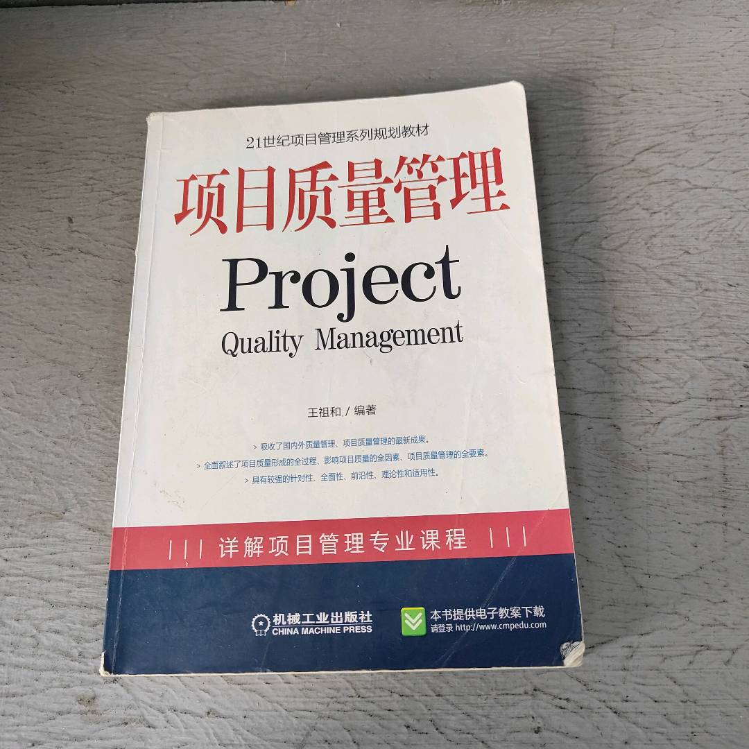 正版二手实拍项目质量管理王祖和 编9787111258810机械工业出版社