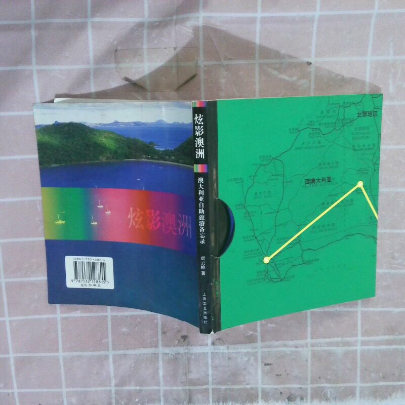 正版二手实拍澳大利亚自旅游备忘录 炫影澳洲贾云峰9787532128815上海文艺出版总社