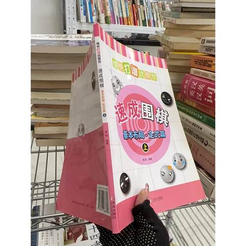 正版二手实拍速成围棋：基本布局·定式篇（上）黄焰  著9787543668690青岛出版社
