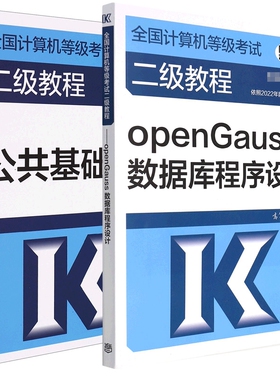 全国计算机等级二级教程公共基础知识+openGauss数据库程序设计共2册