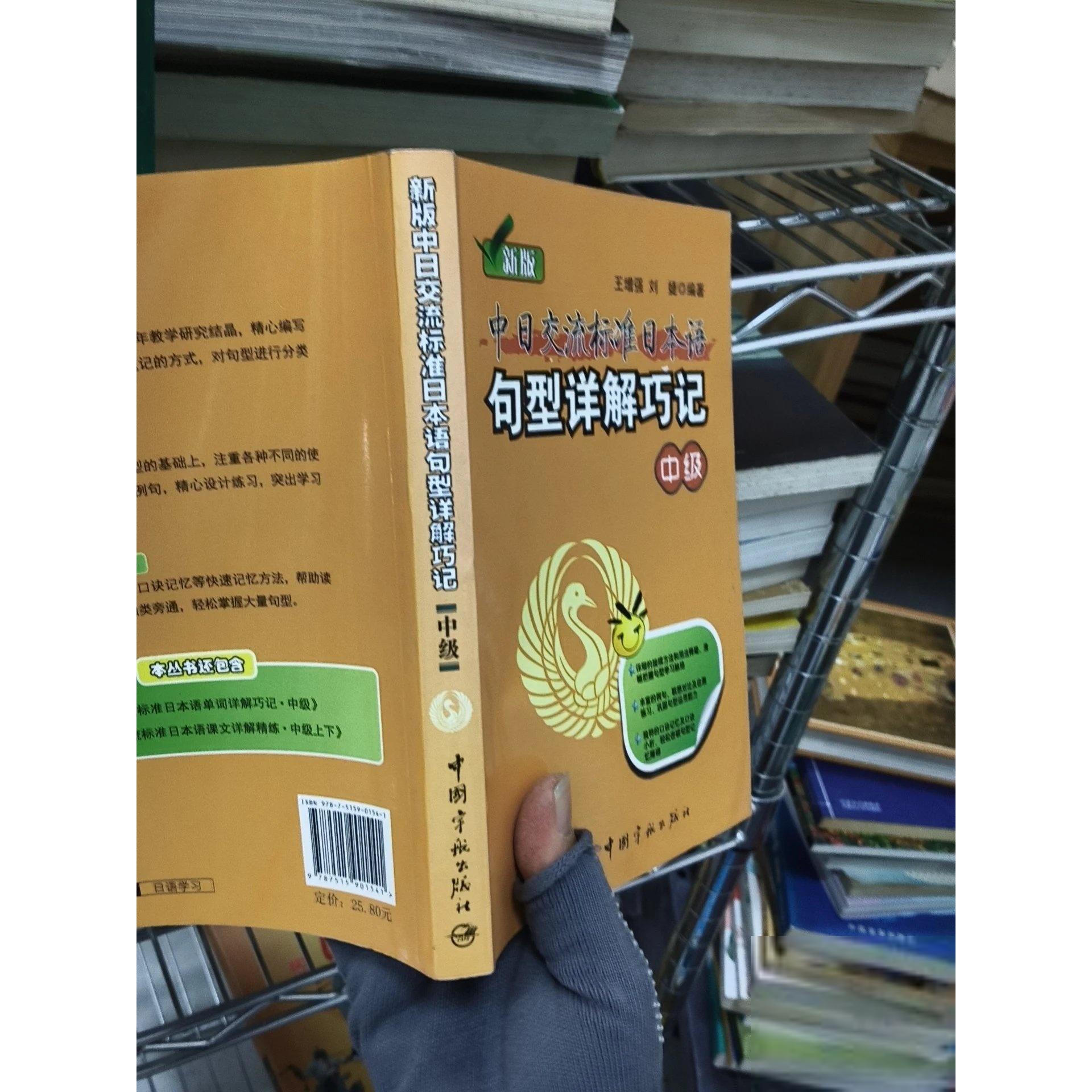 正版二手实拍新版中日交流标准日本语句型详解巧记（中级）王、刘婕  著9787515901541中国宇航出版社图片
