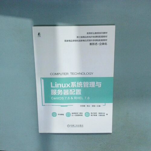 正版二手实拍Linux系统管理与服务器配置 CentOS7 6 RHEL7 6宋丽娜9787111675518机械工业出版社