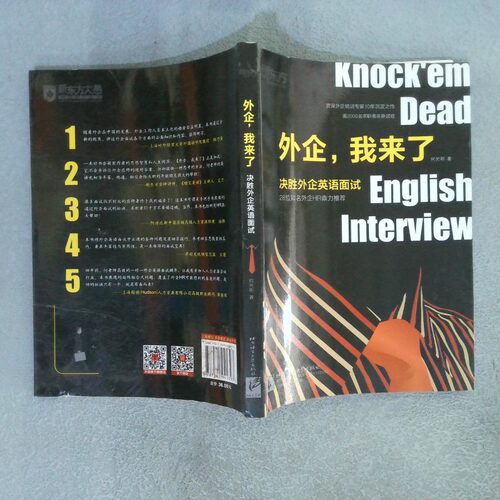 正版二手实拍新东方 外企，我来了：决胜外企英语面试何光明9787561941393北京语言大学出版社