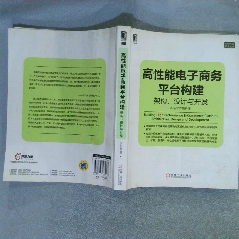 正版二手实拍高能电子商务平台构建 构架 设计与开发ShopNC产品部9787111485643机械工业出版社