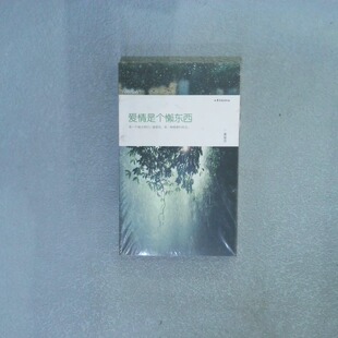 正版二手实拍爱情是个懒东西夏柒月9787532935178山东文艺