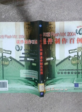 正版二手实拍中文版FlashMX2004课件制作百例方其桂 冯士海9787302110132清华大学出版社