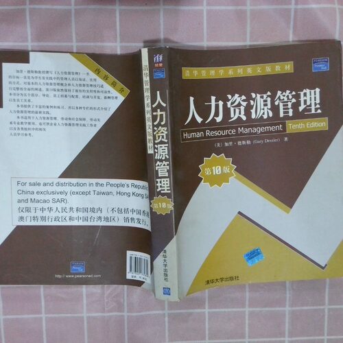 正版二手实拍清华管理学系列英文版教材：人力资源管理（0版）[美〕德斯勒（Dessler,G.)　著 著9787302177982清华大学出版社