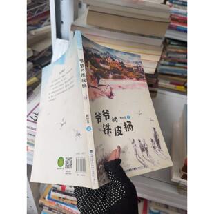 正版二手实拍爷爷的铁皮桶赖妙宽9787539570211福建少年儿童出版社