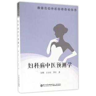 妇科病中医预测学/闽南吴氏中医妇科传承丛书