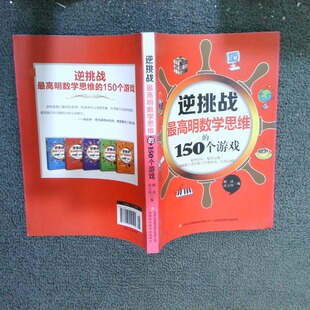 正版二手实拍明数学思维的150个游戏  穆清 孙玉伟  编 吉林出版集团有限责任公司穆清、孙玉伟  编9787553419145