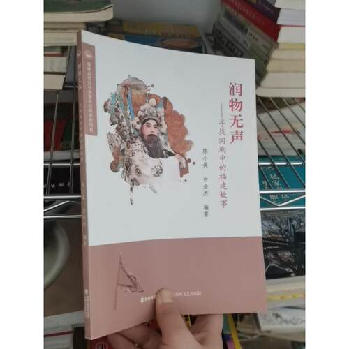 正版二手实拍润物无声--寻找闽剧中的福建故事陈小英、白金杰  编9787555026365海峡文艺出版社