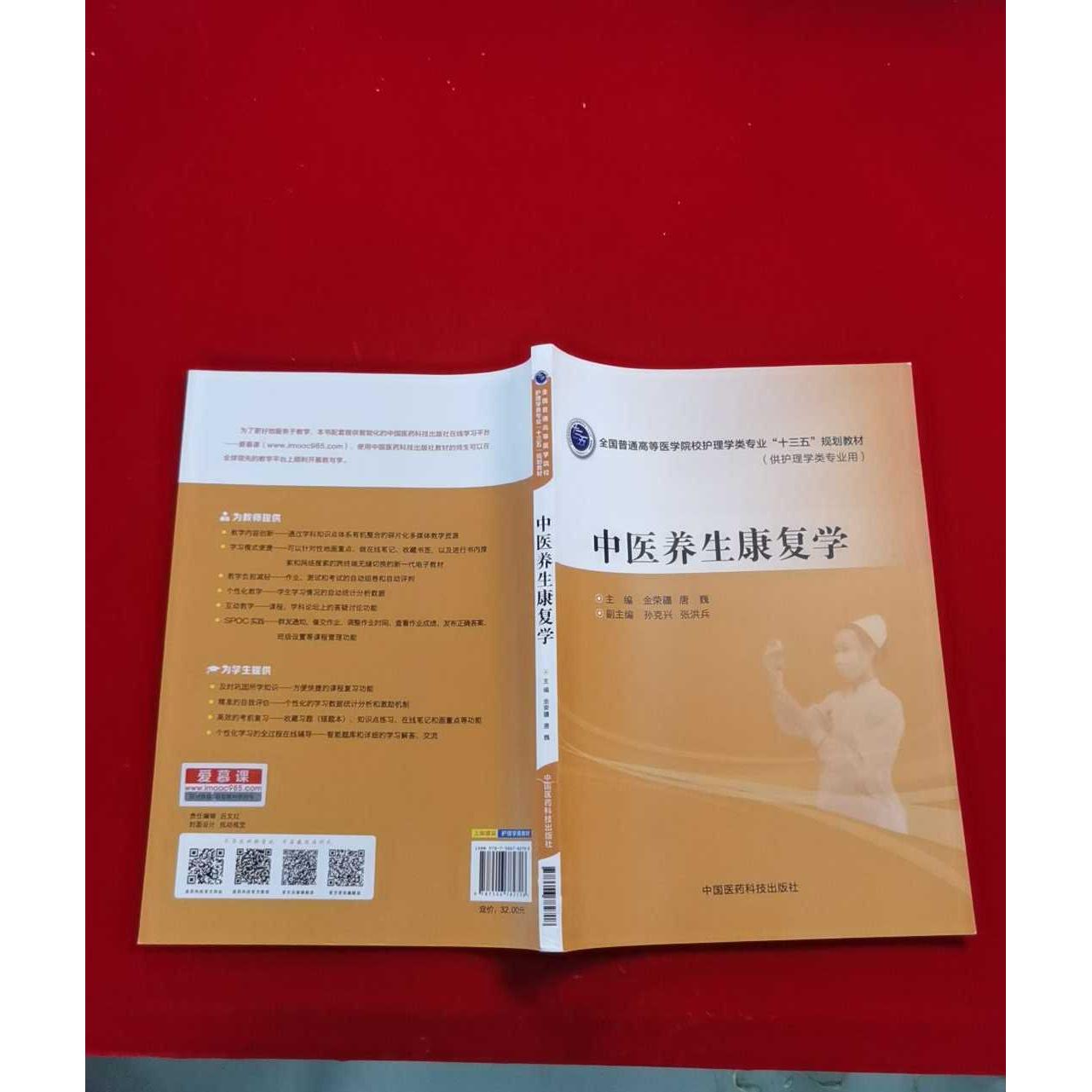 正版二手实拍中医养生康复学金荣疆9787506782708中国医药科技出版社图片