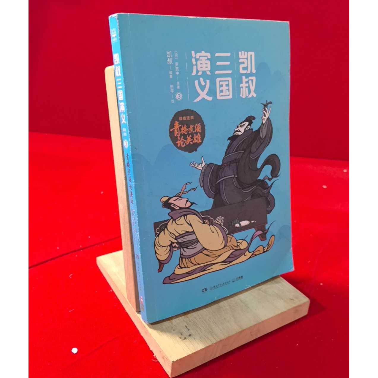 正版二手实拍青梅煮酒论英雄(明)罗贯中,凯叔 著 田宇绘9787556239559湖南少年儿童出版社