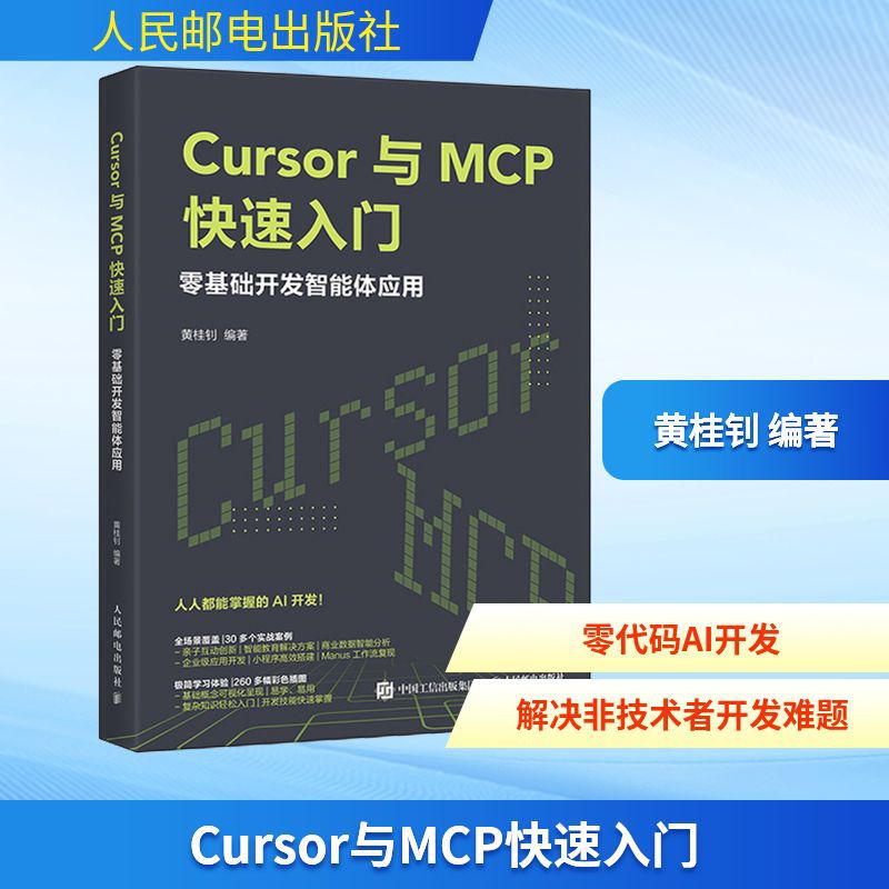 Cursor与MCP快速入门 零基础开发智能体应用 编程语言