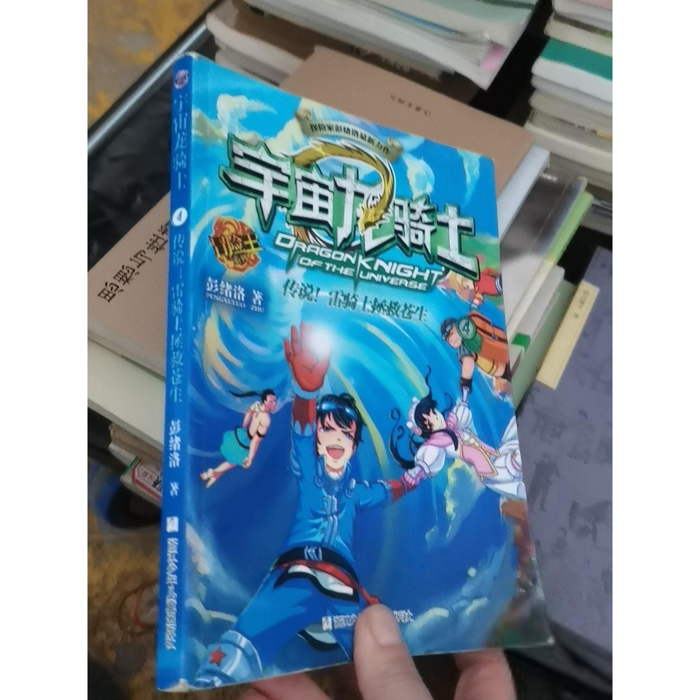 正版二手实拍宇宙龙骑士：传说！雷骑士拯救苍生彭绪洛9787534287541浙江少年儿童出版社