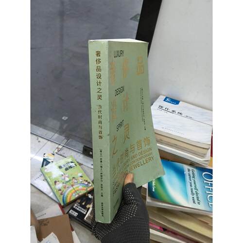 正版二手实拍品设计之灵 当代时尚与首饰[荷兰]孙捷、[瑞士]伊丽莎白·菲舍尔  著9787560898605同济大学出版社