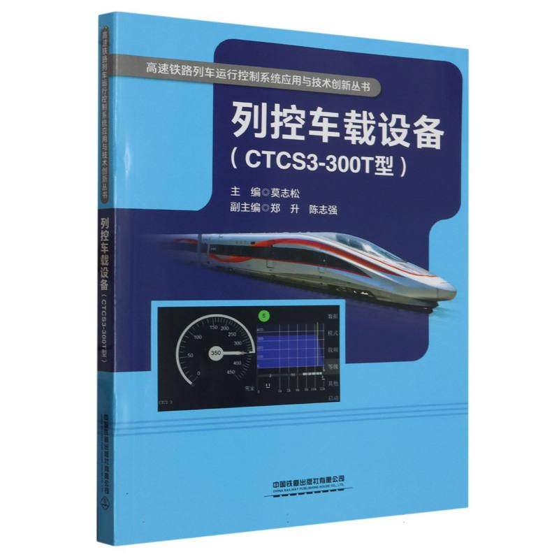 列控车载设备(CTCS3-300T型)