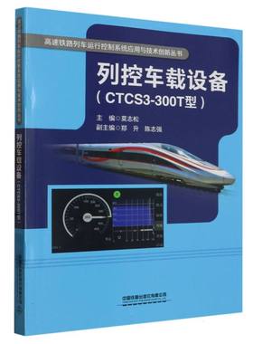 列控车载设备(CTCS3-300T型)