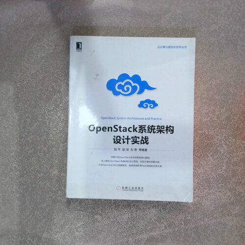 正版二手实拍OpenStack系统架构设计实战  陆平著 机械工业出版社陆平//赵培//左奇9787111543336机械工业