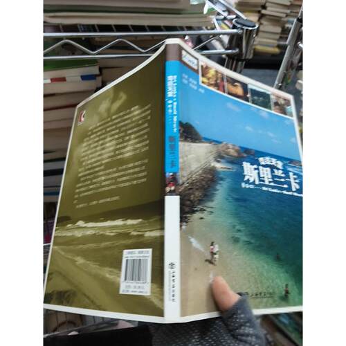 正版二手实拍奇迹天堂 斯里兰卡高坚骏9787545800388上海书店出版社