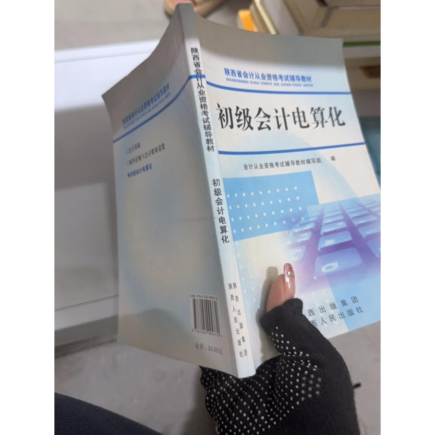 正版二手实拍初级会计电算化会计从业资格辅导教材  编写9787224094770陕西人民出版社图片