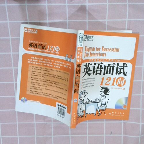 二手实拍英语面试121问(日)有元美津世|译者:高士原9787802562103群言