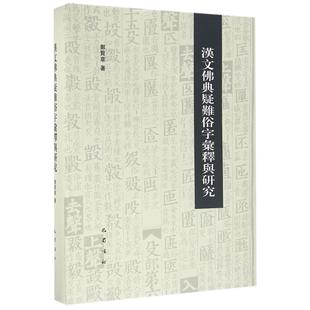 汉文典疑难俗字汇释与研究(精)